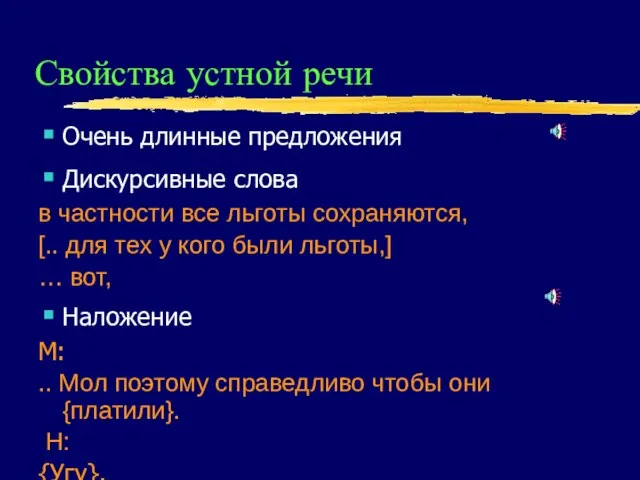 Свойства устной речи Очень длинные предложения Дискурсивные слова в частности все льготы