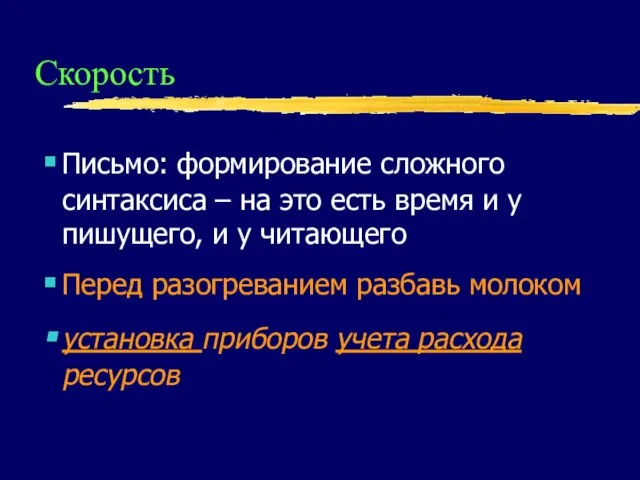 Скорость Письмо: формирование сложного синтаксиса – на это есть время и у