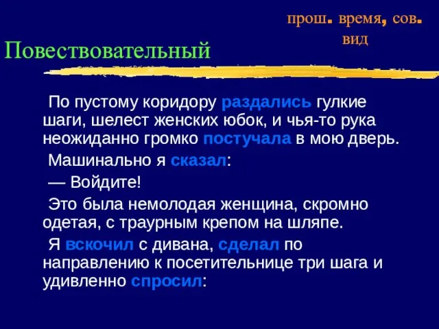 Повествовательный По пустому коридору раздались гулкие шаги, шелест женских юбок, и чья-то