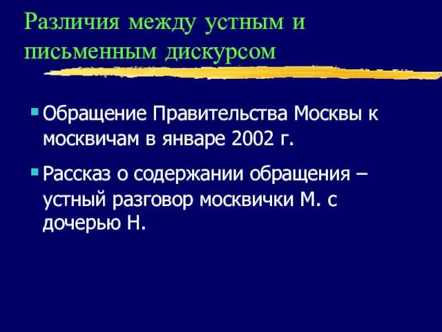 Различия между устным и письменным дискурсом Обращение Правительства Москвы к москвичам в