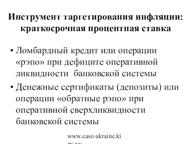 www.case-ukraine.kiev.ua; www.case.com.pl Инструмент таргетирования инфляции: краткосрочная процентная ставка Ломбардный кредит или операции