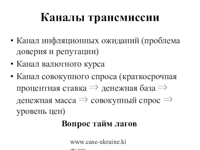 www.case-ukraine.kiev.ua; www.case.com.pl Каналы трансмиссии Канал инфляционных ожиданий (проблема доверия и репутации) Канал