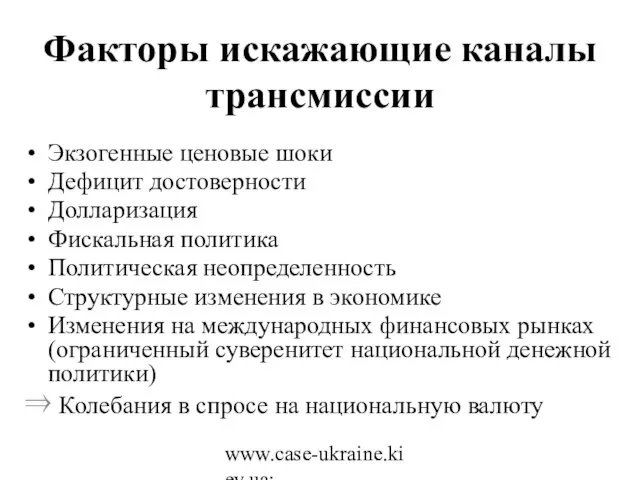 www.case-ukraine.kiev.ua; www.case.com.pl Факторы искажающие каналы трансмиссии Экзогенные ценовые шоки Дефицит достоверности Долларизация