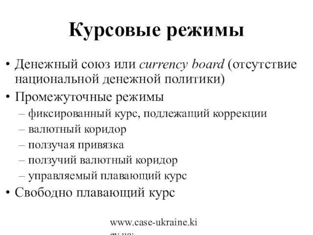 www.case-ukraine.kiev.ua; www.case.com.pl Курсовые режимы Денежный союз или currency board (отсутствие национальной денежной