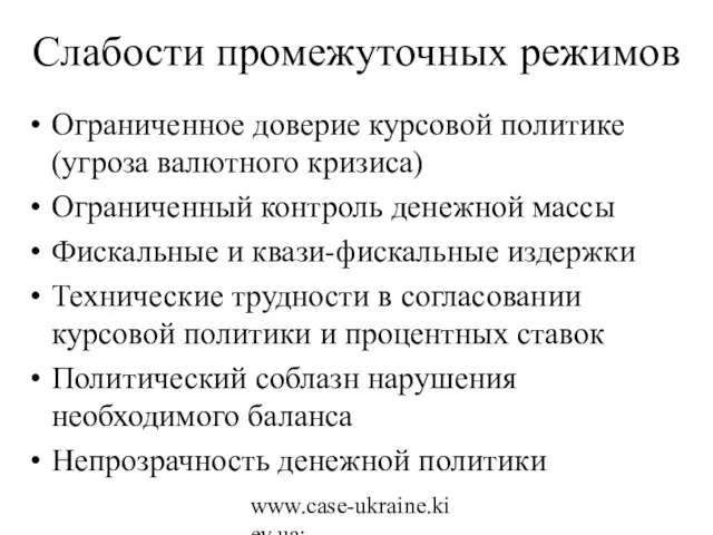 www.case-ukraine.kiev.ua; www.case.com.pl Слабости промежуточных режимов Ограниченное доверие курсовой политике (угроза валютного кризиса)