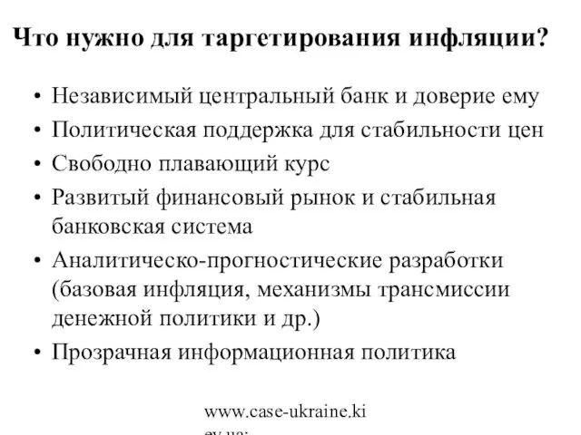 www.case-ukraine.kiev.ua; www.case.com.pl Что нужно для таргетирования инфляции? Независимый центральный банк и доверие