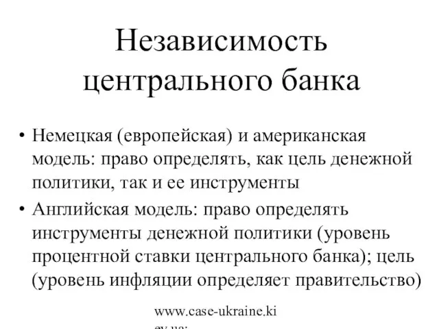 www.case-ukraine.kiev.ua; www.case.com.pl Независимость центрального банка Немецкая (европейская) и американская модель: право определять,