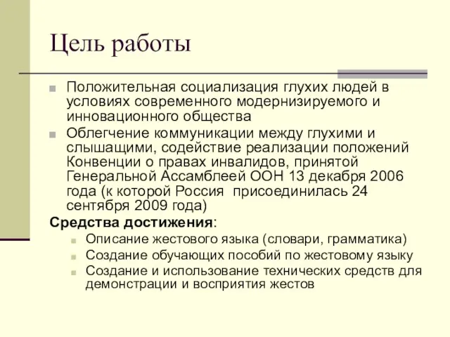 Цель работы Положительная социализация глухих людей в условиях современного модернизируемого и инновационного