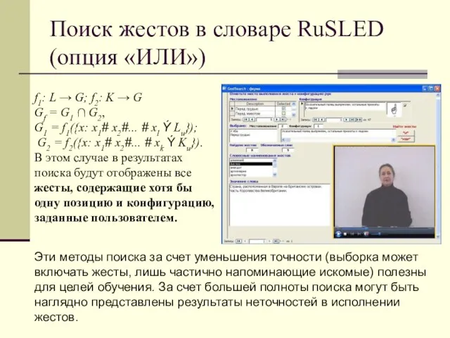 Поиск жестов в словаре RuSLED (опция «ИЛИ») f1: L → G; f2: