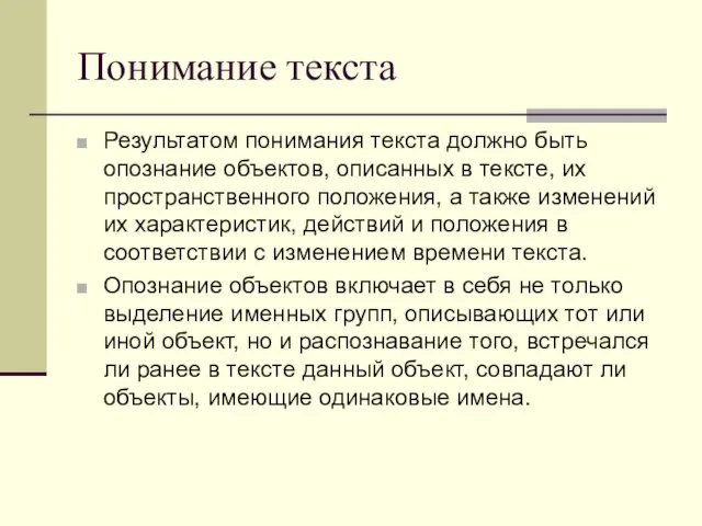 Понимание текста Результатом понимания текста должно быть опознание объектов, описанных в тексте,