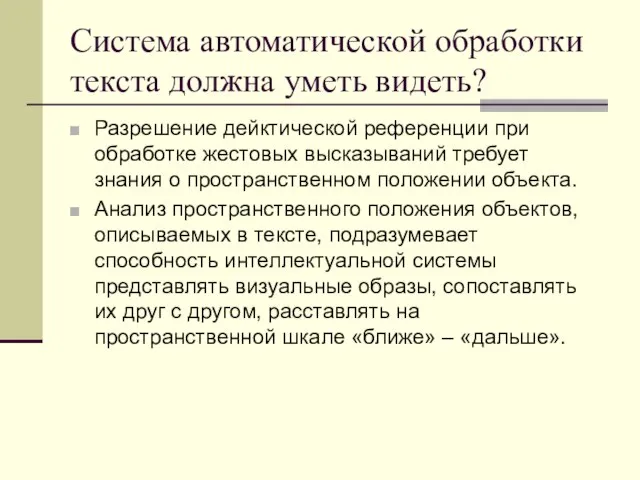 Система автоматической обработки текста должна уметь видеть? Разрешение дейктической референции при обработке