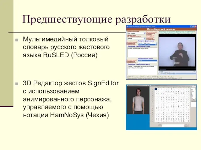 Предшествующие разработки Мультимедийный толковый словарь русского жестового языка RuSLED (Россия) 3D Редактор