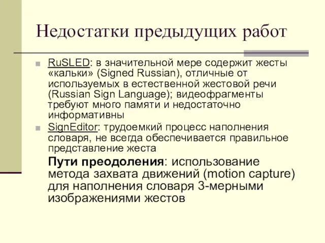 Недостатки предыдущих работ RuSLED: в значительной мере содержит жесты «кальки» (Signed Russian),