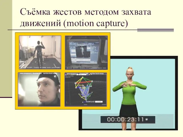 Съёмка жестов методом захвата движений (motion capture)