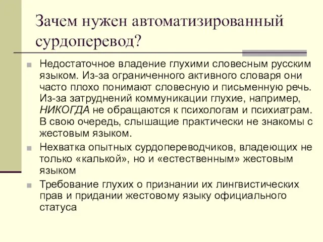 Зачем нужен автоматизированный сурдоперевод? Недостаточное владение глухими словесным русским языком. Из-за ограниченного