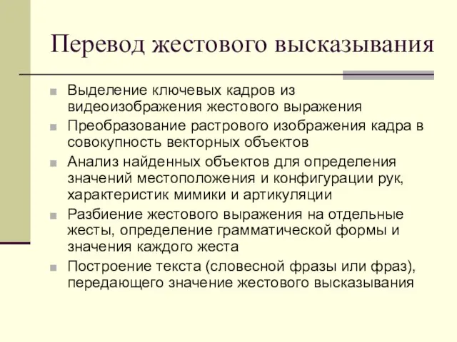 Перевод жестового высказывания Выделение ключевых кадров из видеоизображения жестового выражения Преобразование растрового