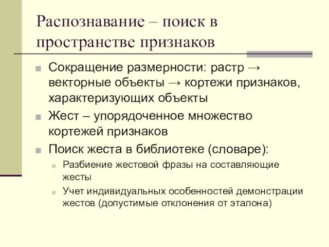 Распознавание – поиск в пространстве признаков Сокращение размерности: растр → векторные объекты