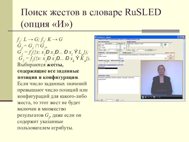 Поиск жестов в словаре RuSLED (опция «И») f1: L → G; f2:
