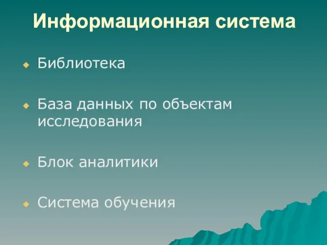 Информационная система Библиотека База данных по объектам исследования Блок аналитики Система обучения