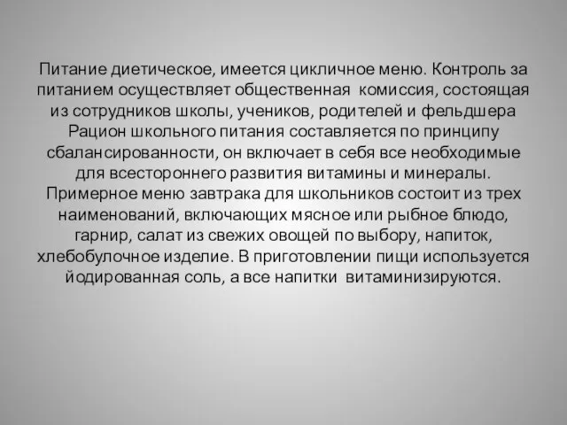 Питание диетическое, имеется цикличное меню. Контроль за питанием осуществляет общественная комиссия, состоящая