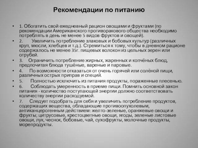 Рекомендации по питанию 1. Обогатить свой ежедневный рацион овощами и фруктами (по