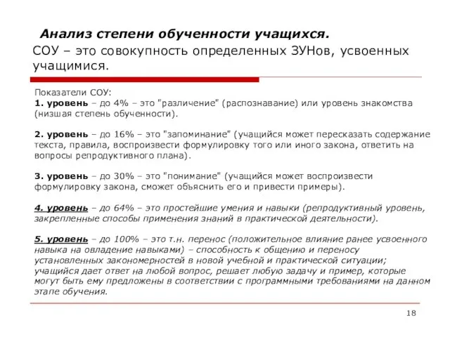 Анализ степени обученности учащихся. СОУ – это совокупность определенных ЗУНов, усвоенных учащимися.