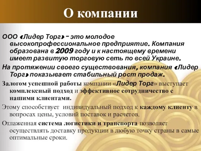 О компании ООО «Лидер Торг» - это молодое высокопрофессиональное предприятие. Компания образована