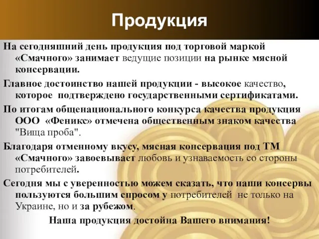 На сегодняшний день продукция под торговой маркой «Смачного» занимает ведущие позиции на