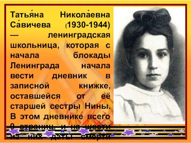 Татья́на Никола́евна Са́вичева (1930-1944) — ленинградская школьница, которая с начала блокады Ленинграда