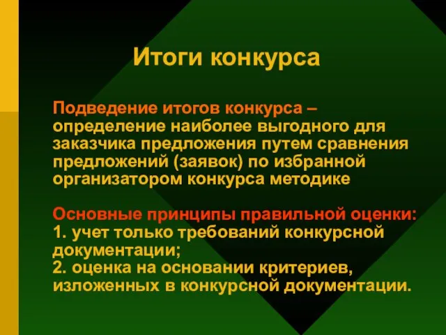 Подведение итогов конкурса – определение наиболее выгодного для заказчика предложения путем сравнения