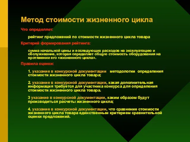 Метод стоимости жизненного цикла Что определяет: рейтинг предложений по стоимости жизненного цикла