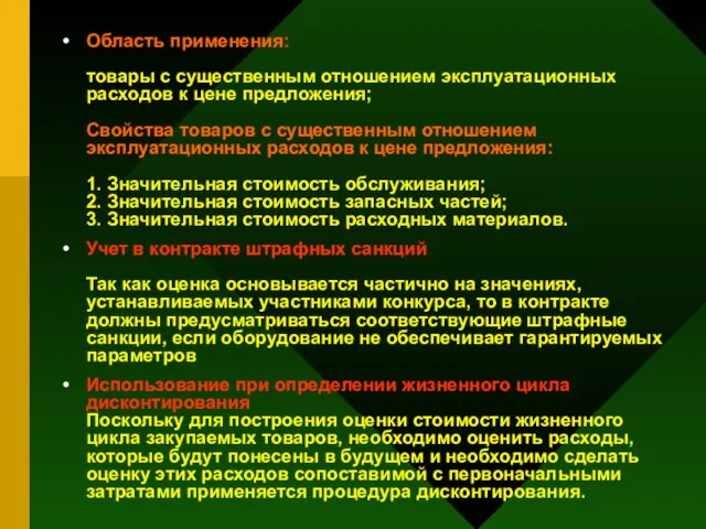 Область применения: товары с существенным отношением эксплуатационных расходов к цене предложения; Свойства