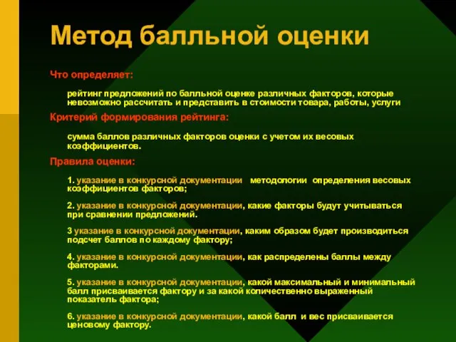 Метод балльной оценки Что определяет: рейтинг предложений по балльной оценке различных факторов,