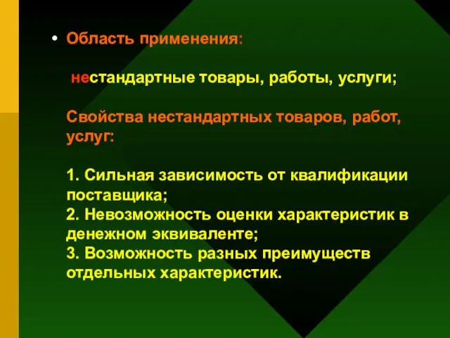 Область применения: нестандартные товары, работы, услуги; Свойства нестандартных товаров, работ, услуг: 1.