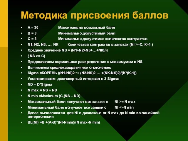 Методика присвоения баллов A = 30 Максимально возможный балл B = 8