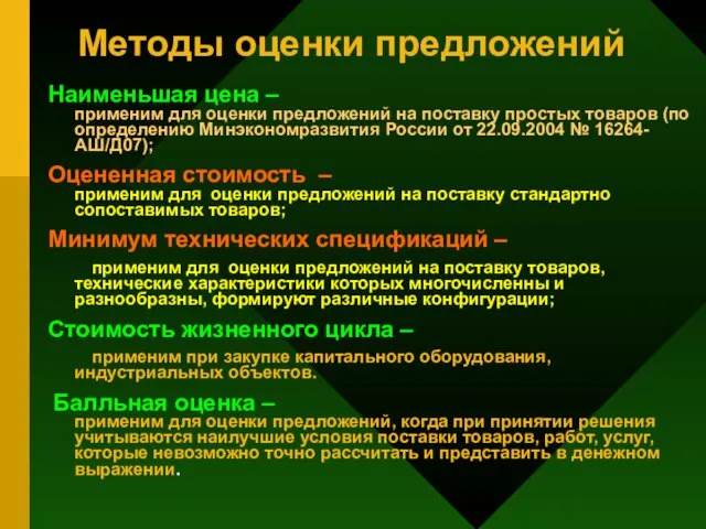 Методы оценки предложений Наименьшая цена – применим для оценки предложений на поставку