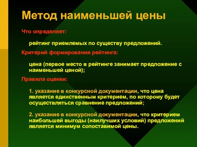 Метод наименьшей цены Что определяет: рейтинг приемлемых по существу предложений. Критерий формирования