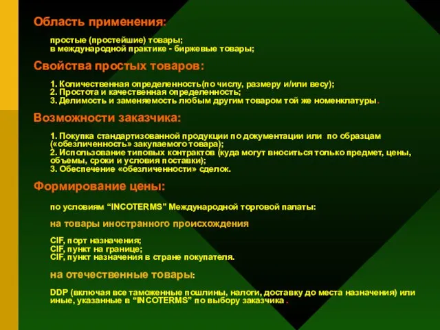 Область применения: простые (простейшие) товары; в международной практике - биржевые товары; Свойства