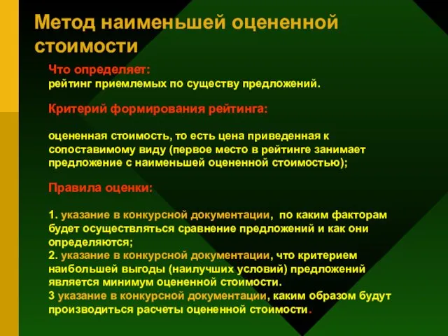 Метод наименьшей оцененной стоимости Что определяет: рейтинг приемлемых по существу предложений. Критерий