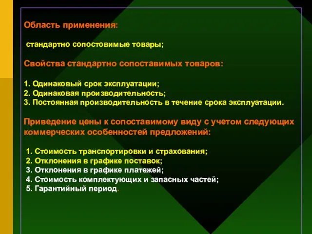 Область применения: стандартно сопостовимые товары; Свойства стандартно сопоставимых товаров: 1. Одинаковый срок