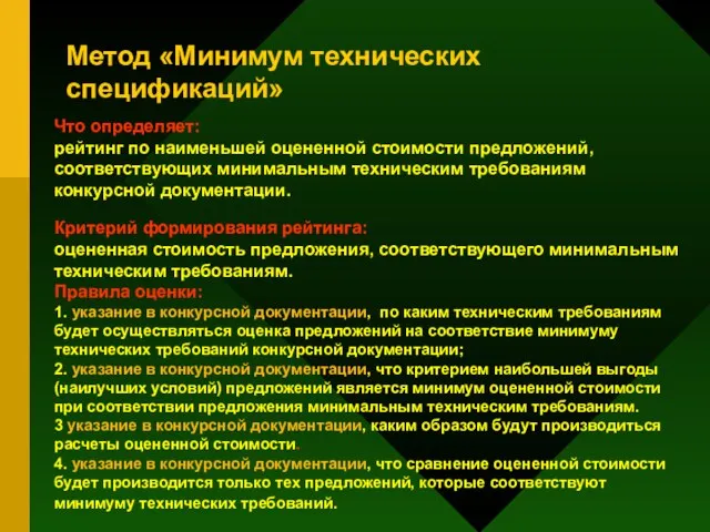 Метод «Минимум технических спецификаций» Что определяет: рейтинг по наименьшей оцененной стоимости предложений,