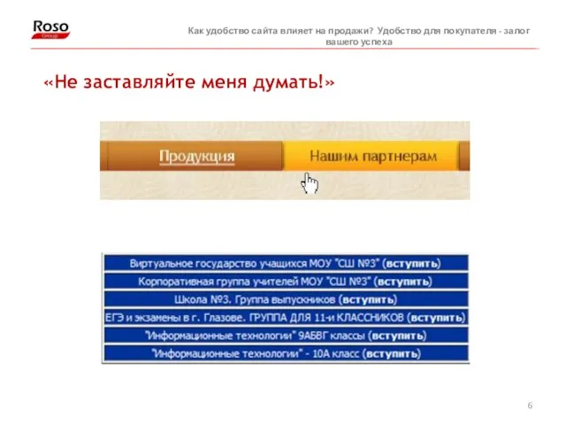 Как удобство сайта влияет на продажи? Удобство для покупателя - залог вашего