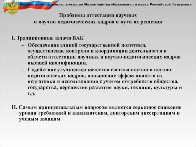 Высшая аттестационная комиссия Министерства образования и науки Российской Федерации I. Традиционные задачи