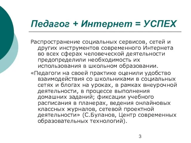 Педагог + Интернет = УСПЕХ Распространение социальных сервисов, сетей и других инструментов