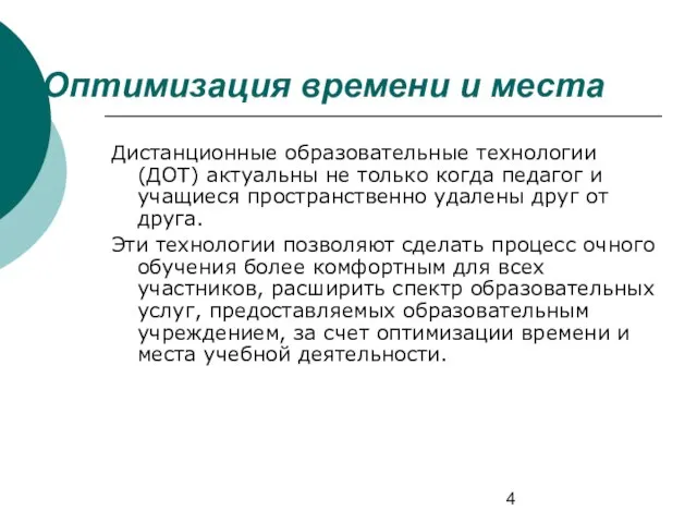 Оптимизация времени и места Дистанционные образовательные технологии (ДОТ) актуальны не только когда