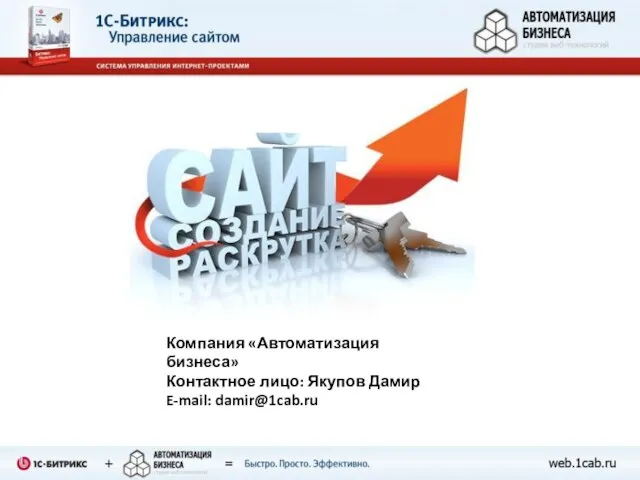 Компания «Автоматизация бизнеса» Контактное лицо: Якупов Дамир E-mail: damir@1cab.ru