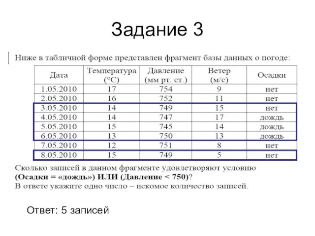 Задание 3 Ответ: 5 записей