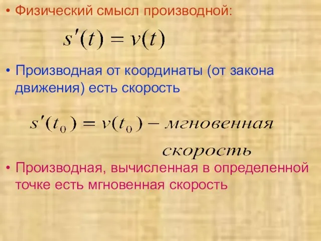 Физический смысл производной: Производная от координаты (от закона движения) есть скорость Производная,