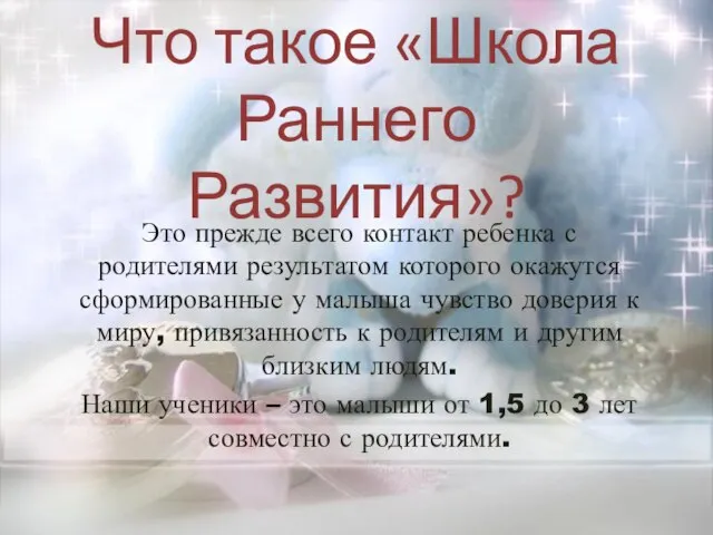 Что такое «Школа Раннего Развития»? Это прежде всего контакт ребенка с родителями