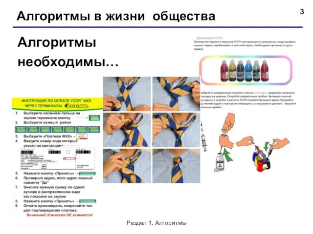 Алгоритмы в жизни общества Алгоритмы необходимы… Раздел 1. Алгоритмы